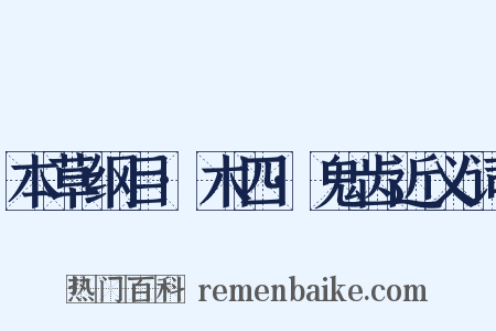 本草纲目·木四·鬼齿近义词是什么意思的图片